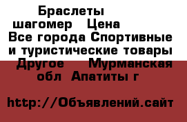 Браслеты Shimaki шагомер › Цена ­ 3 990 - Все города Спортивные и туристические товары » Другое   . Мурманская обл.,Апатиты г.